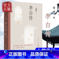 苏轼传 [正版]李白传 安旗著 人民文学出版 文学性严谨性兼具的李白传记 含有李白传世书法真迹高清插图 唐诗 李白 人物