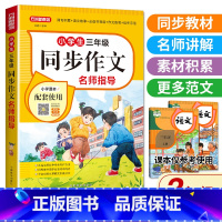 三年级同步作文 小学通用 [正版]同步作文三年级新版同步作文名师指导作文书详解作文范文大全一二三四五六年级小学生同步作文