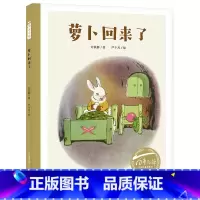 萝卜回来了 [正版]萝卜回来了 精装百年百部中国 图画书经典书系4-5-6-8周岁 绘本图画书亲子阅读宝宝小学生一二年级