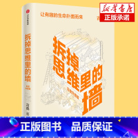 [正版]拆掉思维里的墙白金升级版 古典著 俞敏洪倾情作序 樊登 跃迁作者 出版社图书 书籍