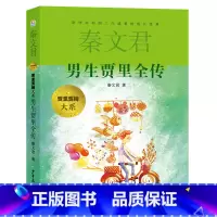 每一个经历成长迷茫的孩子都应该读一读《男生贾里全传》。 [正版]贾里贾梅大系 男生贾里全传小学生阅读书目秦文君祖庆说联合