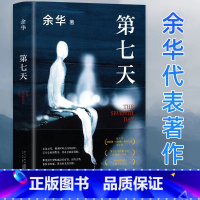 [正版]2022新版 第七天 精装余华 许三观卖 血记活着兄弟在细雨中呼喊 中国现当代小说长篇社会现实现当代文学散文畅