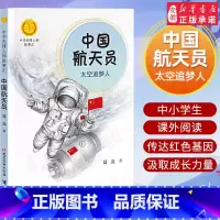 中国航天员 [正版] 中国航天员 太空追梦人葛竞著中华先锋人物故事汇小学生一二三年级阅读课外书籍儿童青少年成长励志名人传