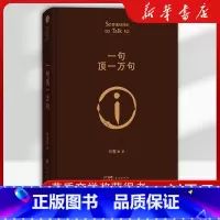 一句顶一万句 [正版]精装硬壳 刘震云一句顶一万句 原著精装典藏版2022新版刘震云作品集 一日三秋一地鸡毛作者茅盾文学