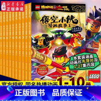 [全10册]乐高悟空小侠漫画故事 [正版]乐高悟空小侠漫画书故事系列10册同名抓帧动漫西游记齐天大圣齐小天动画片含先导篇