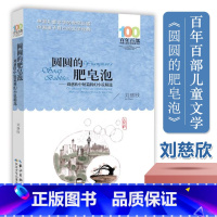 [5-6年级适读]圆圆的肥皂泡 [正版]帽子的秘密鼹鼠的月亮河三四年级课外书柯岩著百年百部文学经典6-14岁老师五六年级