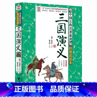 三国演义 [正版]三国演义经典赏读本 中国古典名著系列 优等生文库 中小学生课外文学读物 专为学生打造的考前赏读系列9-