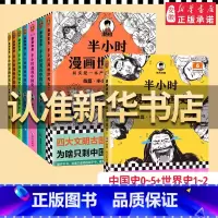 [全8册]中国史+世界史 [正版]半小时漫画系列全套中国史世界史世界名著史记青春期三国演义中国地理故宫西游记红楼梦 陈磊