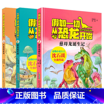 假如一切从恐龙开始 全3册 [正版]假如一切从恐龙开始慈母龙诞生记蜀龙流星锤巧龙向前冲中国版侏罗纪世界跟着动物小说大王沈