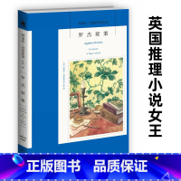 阿加莎系列3册 [正版]罗杰疑案 无人生还作者侦探小说 阿加莎克里斯蒂小说英文原版中文全译本无删减版 外国经典侦探悬疑推