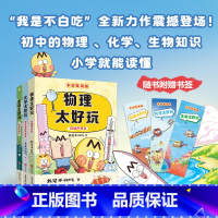 [全3册]不白吃漫画物理化学生物太好玩 [正版]不白吃漫画系列物化生太好玩套装共3册 趣味物化生科普漫画 让孩子轻松掌握