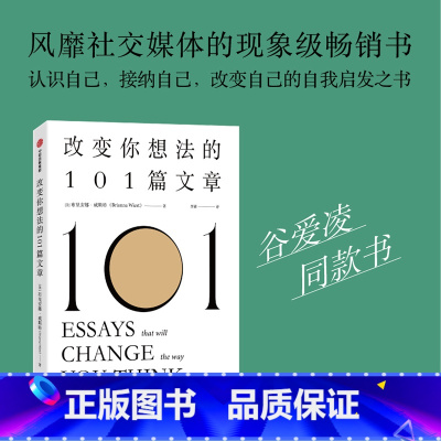 [正版]改变你想法的101篇文章 布里安娜威斯特著 认识自己接纳自己改变自己的自我启发之书 自我实现励志书籍 出版社