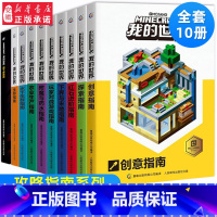 [10册]我的世界官方指南 [正版]我的世界专题攻略全套10册彩图版创意指南红石进阶指南玩家对战游戏指南 益智游戏书籍我