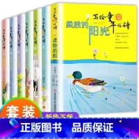 [全7册]写给童年的诗 [正版]柔软的阳光 写给童年的诗 金波著老师推 荐小学生心理学家教阅读三年级课外书1-2-3-年