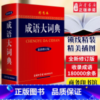 成语大词典 彩色大开本 [正版]成语大词典彩色本2024新修订本商务印书馆新版成语词典小学生初高中学生成语辞典大全汉语字