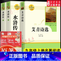 水浒传(上下)+艾青诗选[九上2册—人教版] [正版]九年级上下册阅读名著简爱儒林外史艾青诗选水浒传唐诗三百首初中生原著