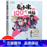 2.我的学习秘籍 [正版]凯叔讲故事麦小米的100个烦恼全套12册第 一二三辑我要当家长我的学习秘籍麦大米三四五六年级小