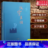 [正版]三联书店汉字王国 精装二版 汉学家林西莉女士著 李之义译 讲述中国文字的起源汉字演变 选粹取200多个与人的生