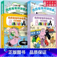 [巴巴爸爸环游世界20册]出发篇+冒险篇+远行篇+奇遇篇 [正版]巴巴爸爸图书经典故事系列全套诞生篇环游世界科学探索系列