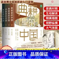 典籍里的中国全4册 [正版]典籍里的中国 套装全4册文化圣贤+帝王将相+巾帼佳人+名士知己 有书出品中国文史通史历史弘扬