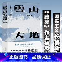 [正版]第十一届茅盾文学奖获奖作品雪山大地杨志军书《藏獒》作者 现实主义长篇新作 自然生命生态观 中国当代小说书