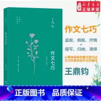 [正版]三联书店!作文七巧(增订版) 王鼎钧 作文四书 语言文字写作