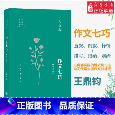 [正版]三联书店!作文七巧(增订版) 王鼎钧 作文四书 语言文字写作