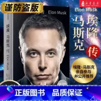 马斯克传 [正版]埃隆 马斯克传 埃隆马斯克亲自参与并公开传记 沃尔特·艾萨克森著 书 国外名人传记 人生有我
