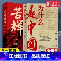 [正版]为什么是中国+苦难辉煌 金一南 增补 读懂那段历史才能读懂中国的当下和未来党史军史现代文学 书店
