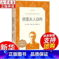 [正版]居里夫人自传 陈筱卿译 居里夫人的故事原著原版 小学生三四五六年级课外书 初中生阅读中外名家经典世界名著小说
