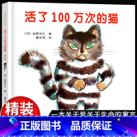 活了100万次的猫(珍藏版) [正版]活了100万次的猫珍藏版活了一百万次的猫 儿童精装中文绘本3-6-8-12岁故事书