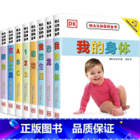 [8册合辑]DK幼儿认知百科全书 [正版]0-4岁幼儿认知小百科中英双语绘本 DK幼儿我的身体 2岁宝宝书籍3岁儿童图书