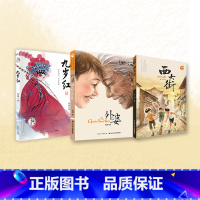 (全3册)外婆+西大街+九岁红 [正版]书店童书 伍剑亲情系列 全三册 外婆 西大街 九月红