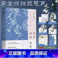 穿堂惊掠琵琶声 [正版]穿堂惊掠琵琶声 高台树色高口碑代表作实体书 言情青春校园文学耽书美原耽长佩都市晋 小说白日事故