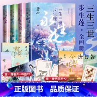三生三世步生莲全套1-4 [正版]任选三生三世步生莲1-4肆永生花大结局 足下千劫神祈化茧古风玄幻仙侠言情青春文学玄幻武