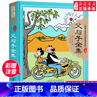 父与子全集 [正版]父与子全集 精装硬壳彩图注音版 小树苗儿 童成长经典阅读宝库珍藏版 西游记世界经典故事365夜睡前故