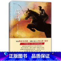 战马 [正版]战马 书 (英)迈克 ·莫波格译者:李晋著 斯皮 伯格沈石溪力荐 6-8-12周岁青少年小学生三四五六年级