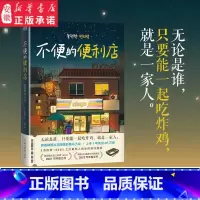 [正版]不便的便利店 [韩]金浩然 著 朱萱 译 席卷韩国社交网络的黑马小说请回答1988后zui有人情味的胡同故事外