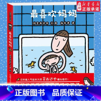 最喜欢妈妈 [正版]喜欢妈妈 硬壳硬皮精装宫西达也获奖绘本全系列 0-2-4-5-6-7周岁幼儿园宝宝儿童国外获奖经典早