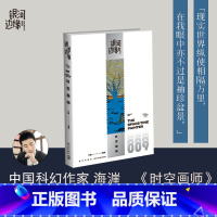 [正版]时空画师 银河边缘 海漄 杨枫主编精致文库本科幻小说 2023年雨果奖短中篇小说奖科幻作家再写时空往事杨枫三体