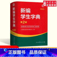 [正版]新编学生字典第2版双色本 教育出版社小学生字典工具书 小学一二三四五六年级通用字典人教版新编字典第二版
