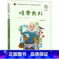 怪老头儿(长江少年儿童出版社9787572105920) [正版]百年百部中国儿童文学经典书系精选注音书第四辑·怪老头儿