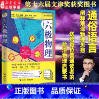 [正版]六极物理 严伯钧李淼 六级物理中小学生物理科普读物量子物理 爱因斯坦相对论 科学盛宴 与读者一起身临其境地感受