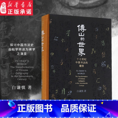 [正版]三联书店傅山的世界 精装 十七世纪中国书法的嬗变 白谦慎著 书法技能入门 钢笔硬笔书法教程 书法艺术 书店