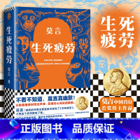 [共2册]晚熟的人+生死疲劳 [正版] 生死疲劳 莫言著 诺贝尔文学奖作品 当代文学长篇小说 酒香锦衣檀香刑蛙丰乳肥