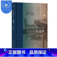 [正版]书店当代学术无法直面的人生鲁迅传修订本王晓明著现当代文学书籍书一部影响深远的鲁迅思想三联书店