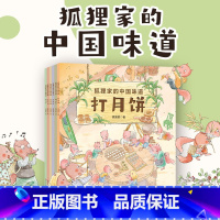 狐狸家的中国味道全6册 [正版]狐狸家的中国味道全6册蒸年糕包粽子腊八粥打月饼腌咸菜磨豆腐春节端午过年中秋传统习俗文化认