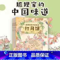 狐狸家的中国味道全6册 [正版]狐狸家的中国味道全6册蒸年糕包粽子腊八粥打月饼腌咸菜磨豆腐春节端午过年中秋传统习俗文化认