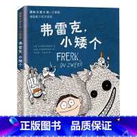 弗雷克,小矮个(注音版) [正版]石狐 国际大奖小说注音版系列小学生一二三四年级课外阅读书籍6-9-12周岁带拼音的青少