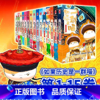[15册]如果历史是一群喵(新书上市!) [正版]如果历史是一群喵全套15册任选 明末清初篇 肥志著小学生历史漫画书儿童